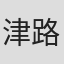 津山 路子